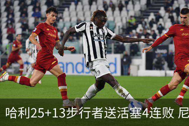 哈利25+13步行者送活塞4连败 尼克斯力克76人