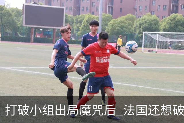 打破小组出局魔咒后 法国还想破60年无球队卫冕魔咒