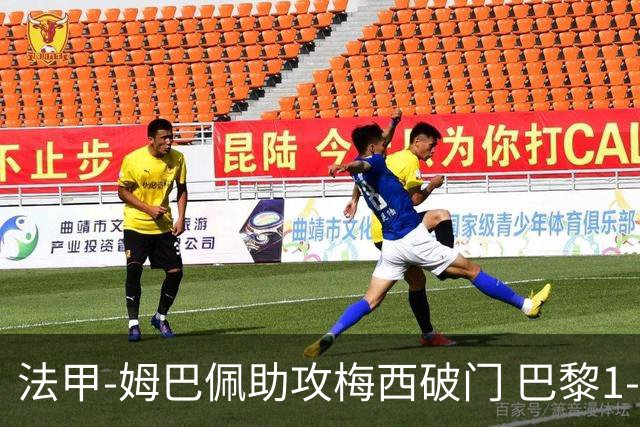 法甲-姆巴佩助攻梅西破门 巴黎1-1提前一轮夺冠