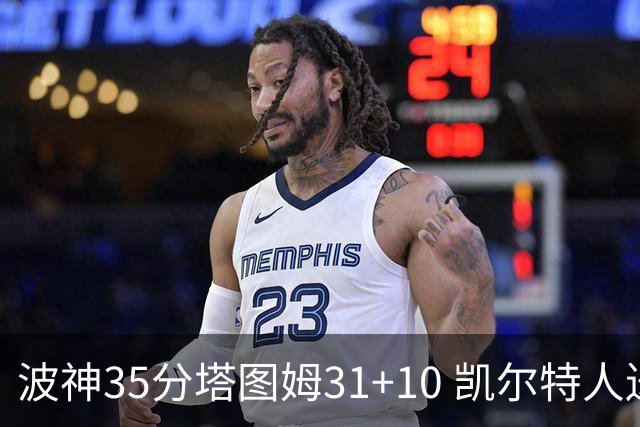 波神35分塔图姆31+10 凯尔特人送活塞28连败