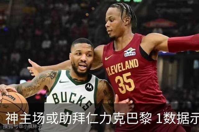 神主场或助拜仁力克巴黎 1数据示本场无平局？