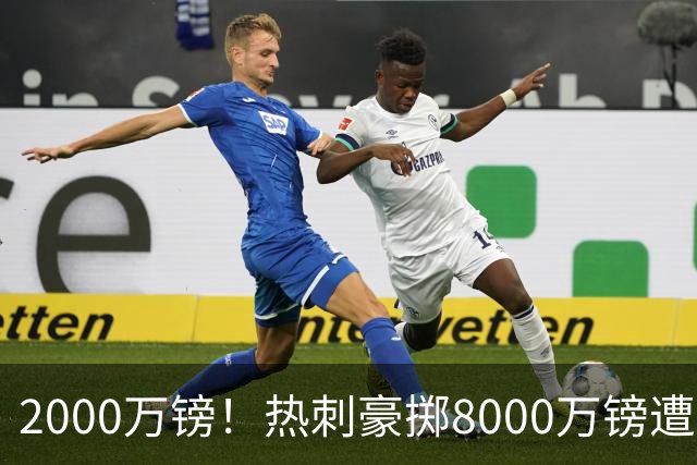 2000万镑！热刺豪掷8000万镑遭拒，曼城虎视眈眈，1亿天价谁能胜出